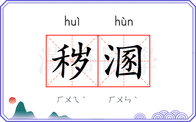 秽溷