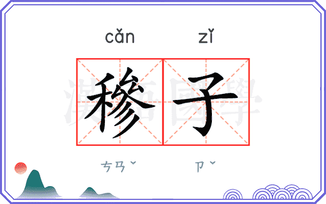 穇子