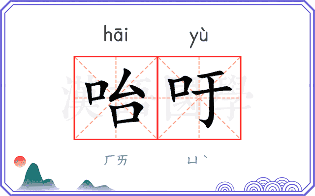 咍吁