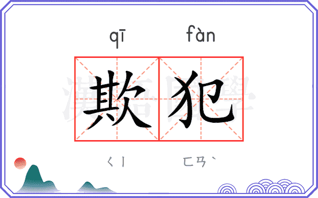 欺犯