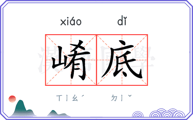 崤底