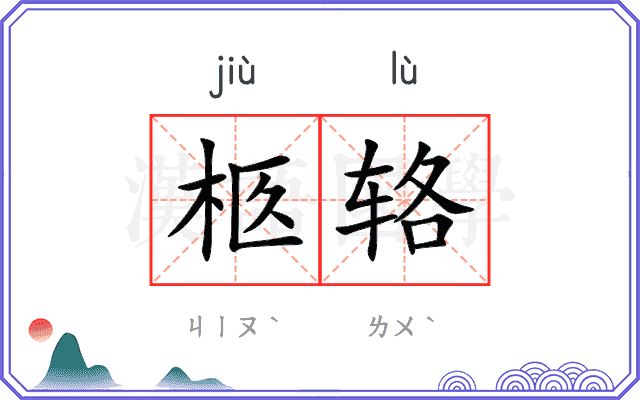 柩辂