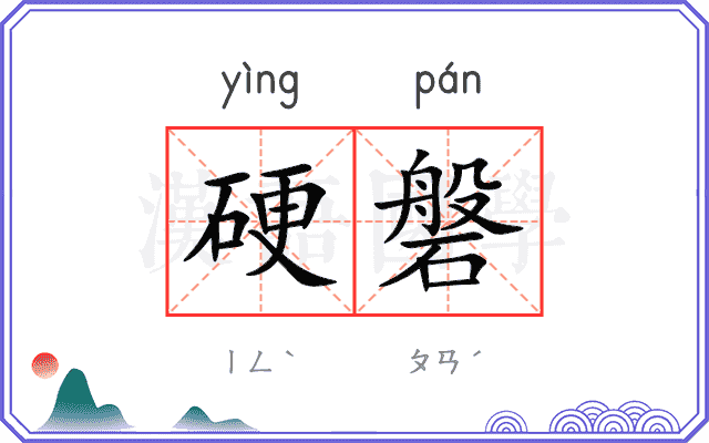 硬磐