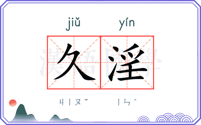 久淫