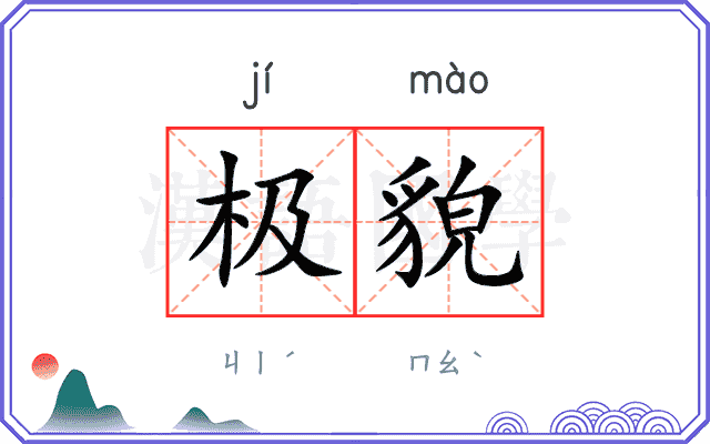 极貌