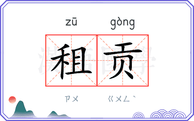 租贡