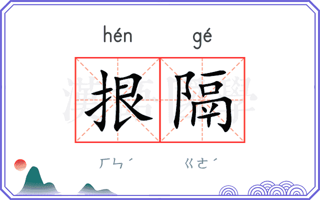 拫隔