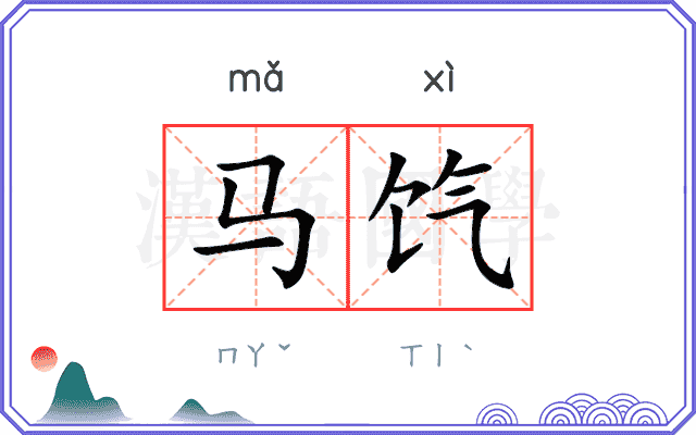 马饩