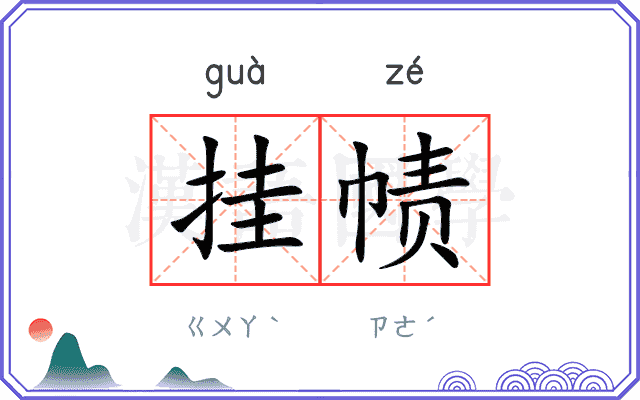 挂帻