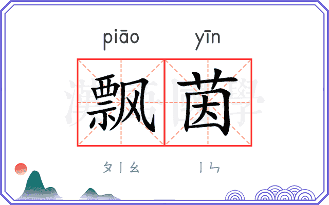飘茵