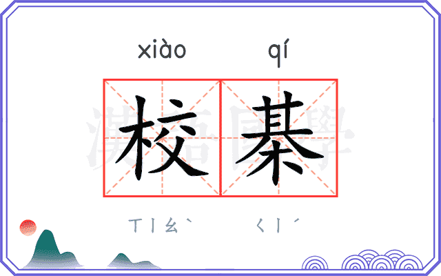 校棊
