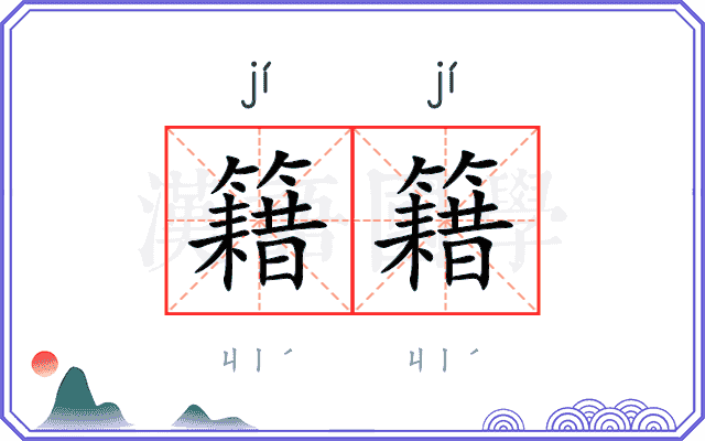 籍籍
