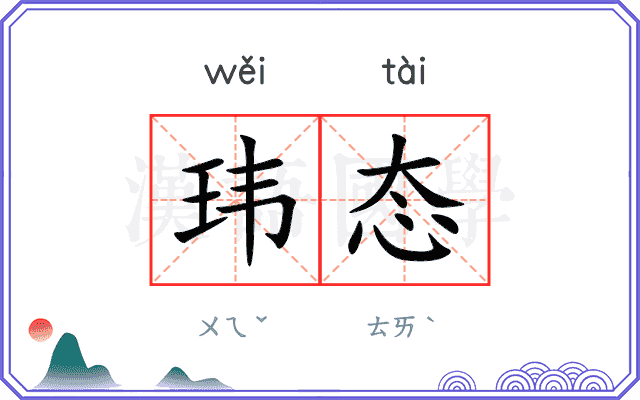 玮态