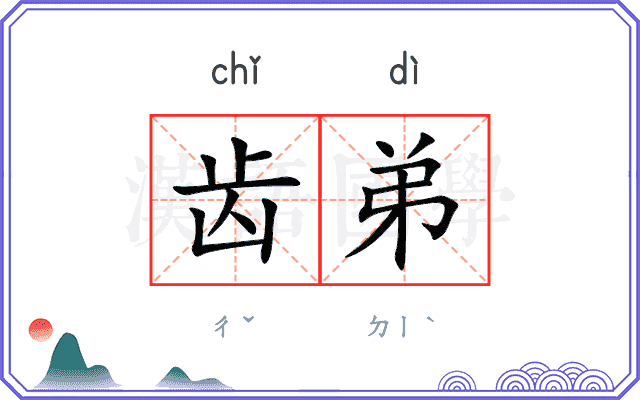 齿弟