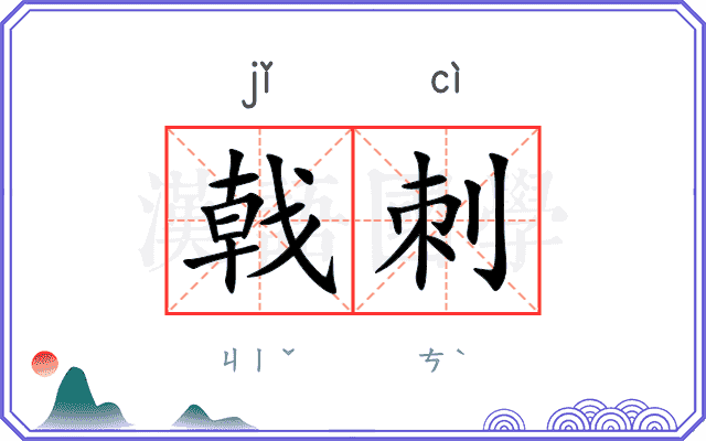 戟刺