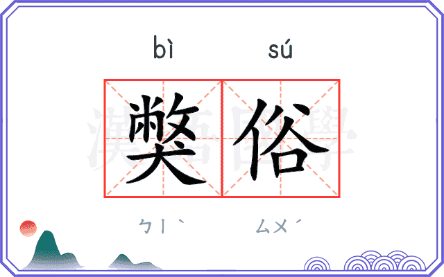 獘俗
