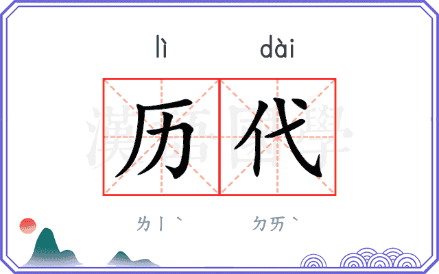 历代