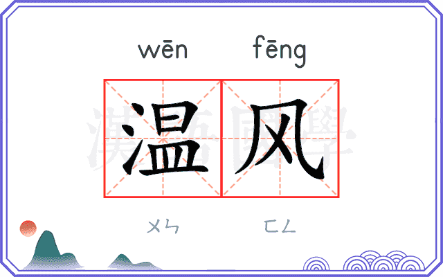 温风