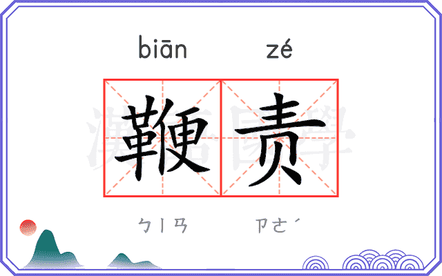 鞭责