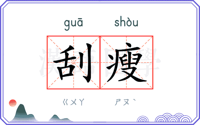 刮瘦