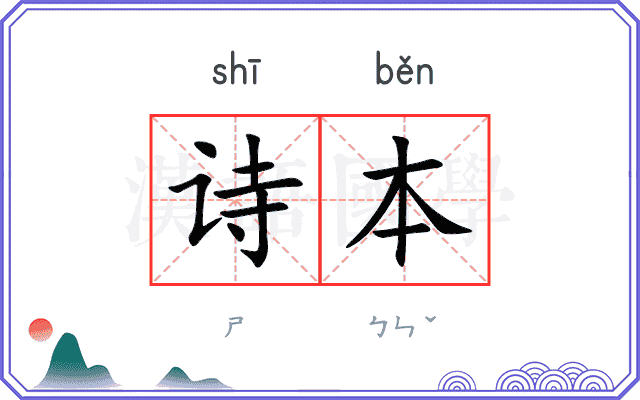 诗本