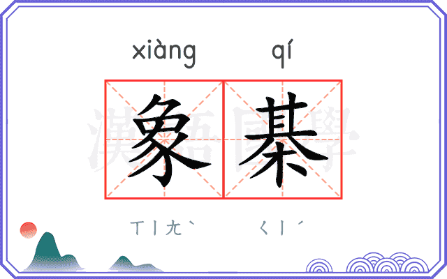 象棊