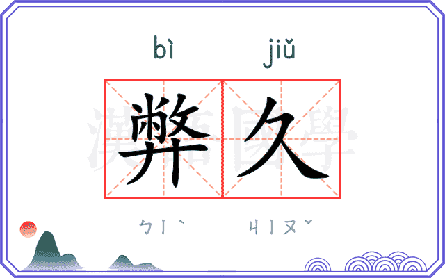 弊久