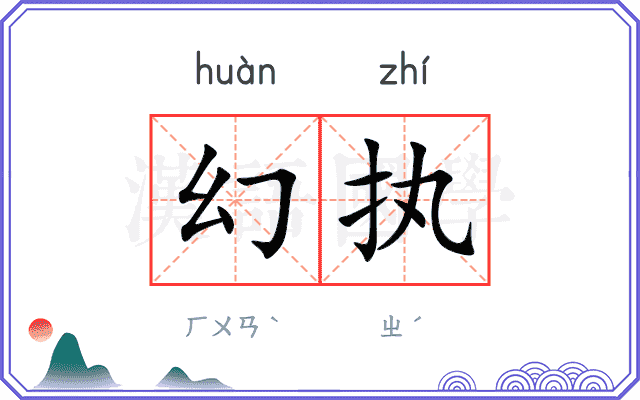 幻执