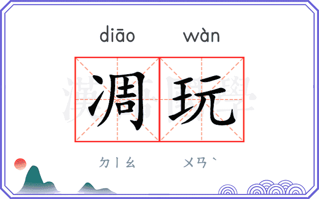 凋玩