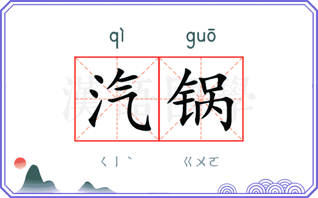汽锅