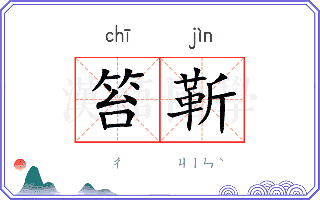 笞靳