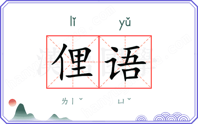 俚语