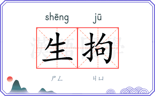 生拘