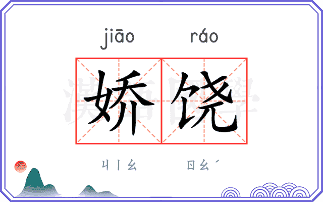 娇饶
