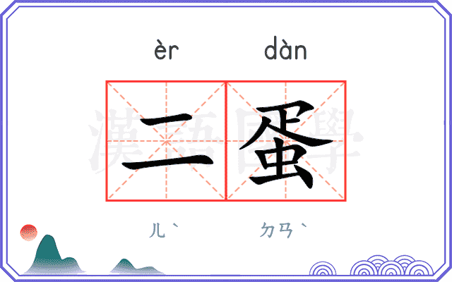 二蛋
