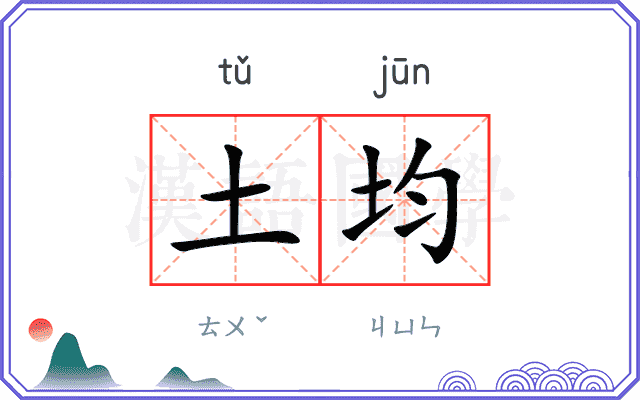 土均