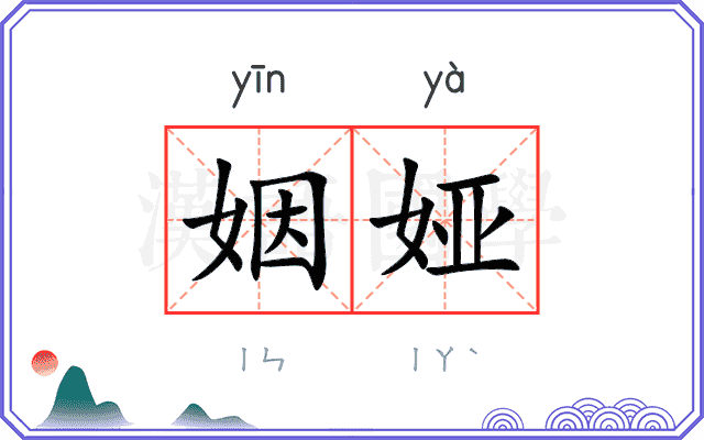 姻娅