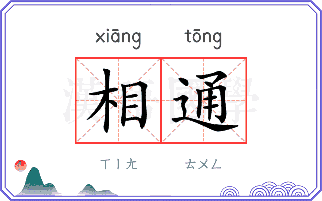 相通