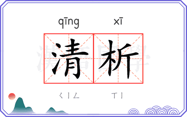 清析