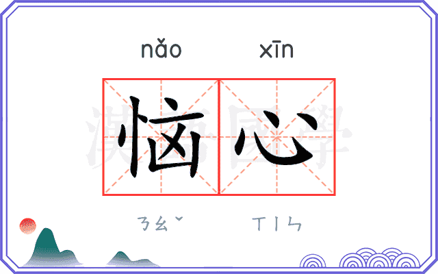 恼心