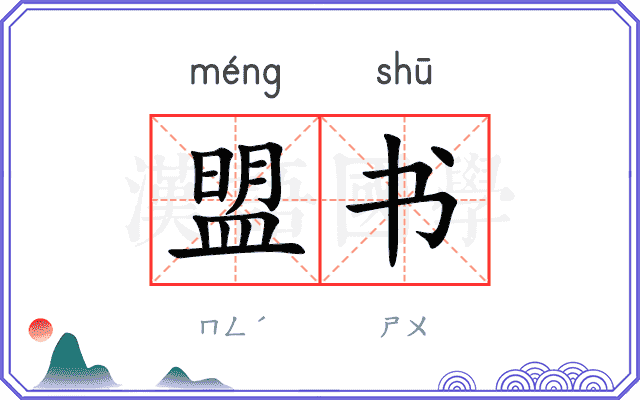 盟书
