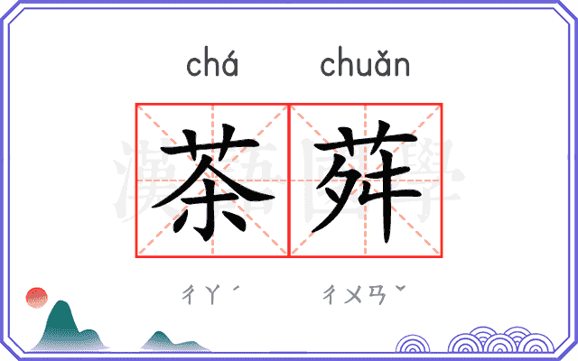 茶荈