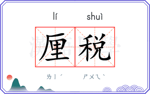 厘税
