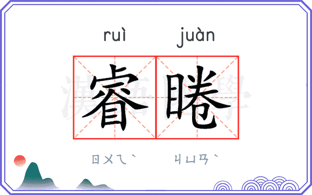 睿睠