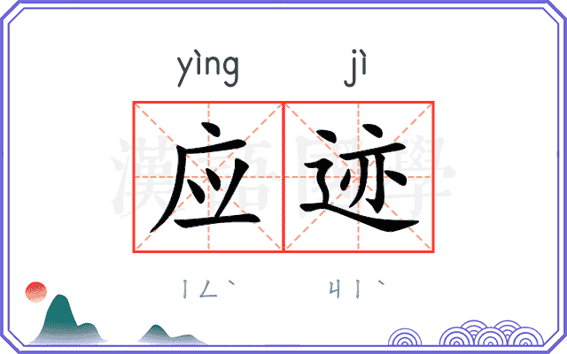应迹