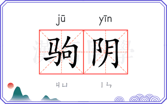 驹阴