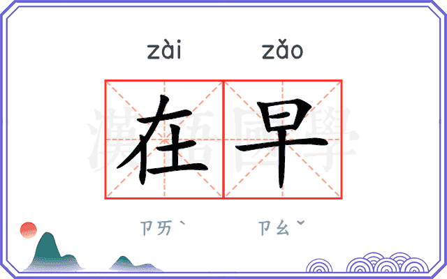 在早