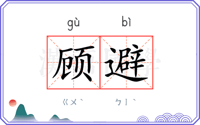 顾避