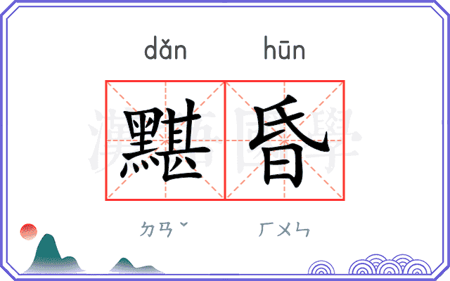 黮昏
