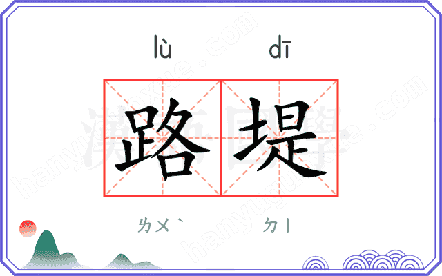 路堤